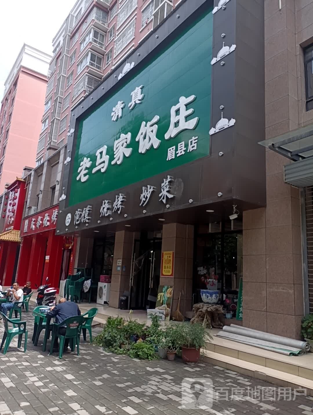 清真老马家饭庄(眉县店)