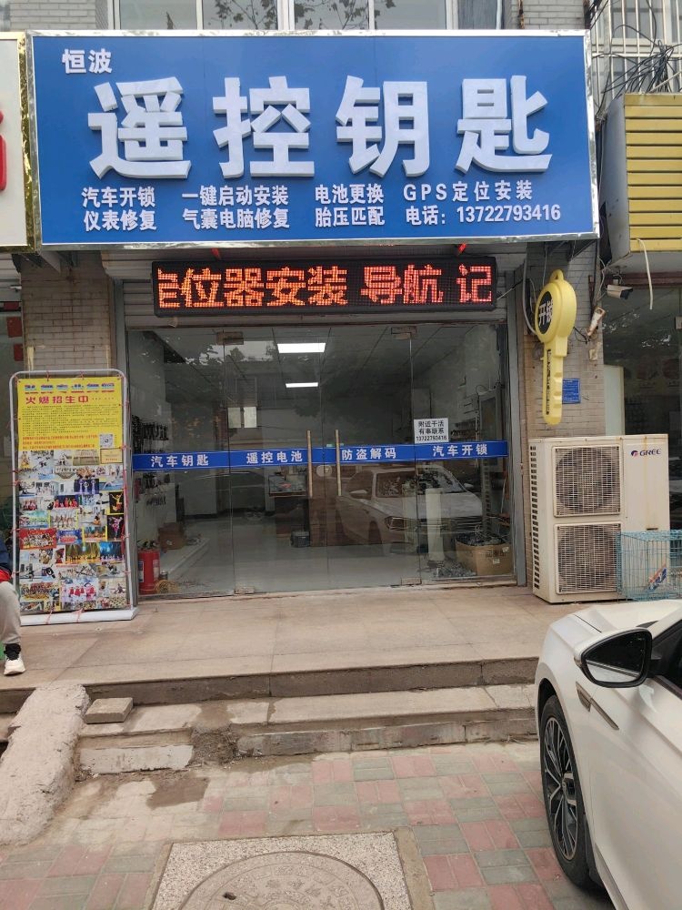 恒波遥控钥匙