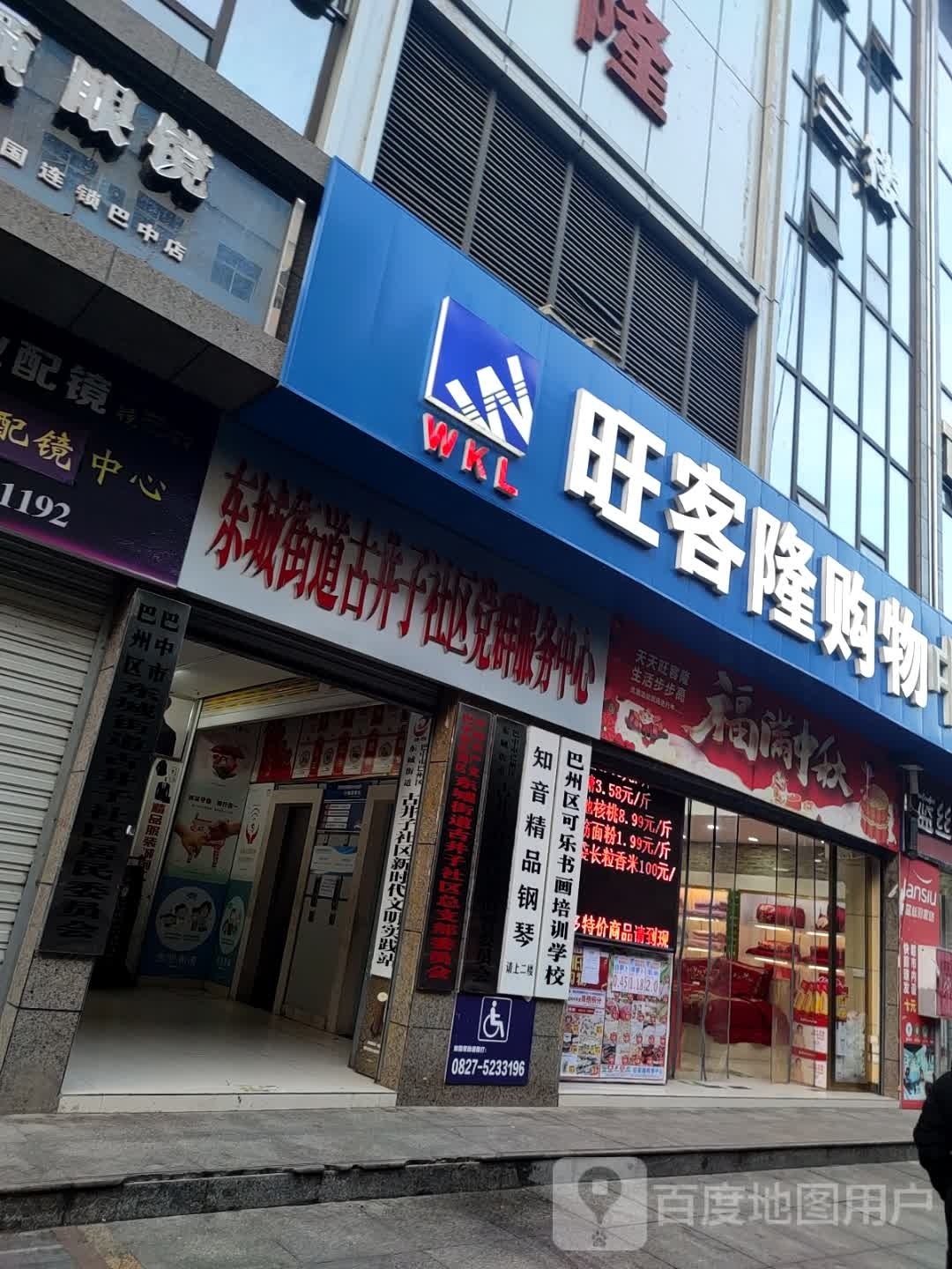 旺客隆购物中心(新市街店)