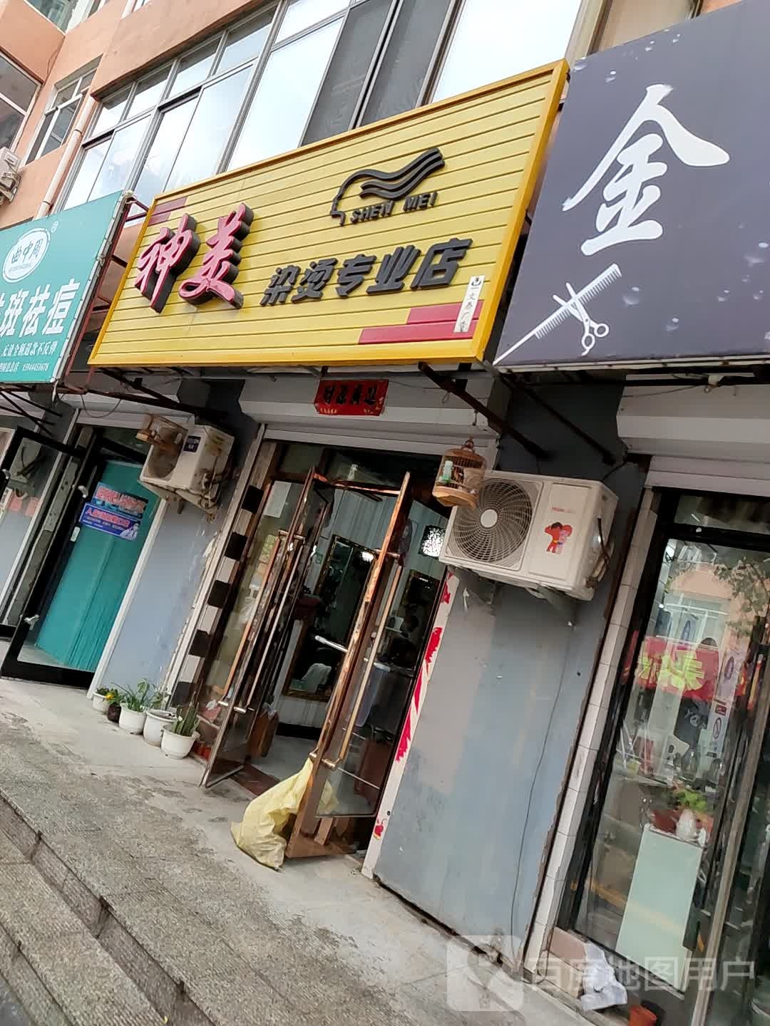 神美染烫专业店