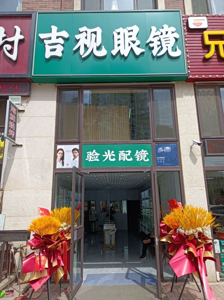 吉视眼睛