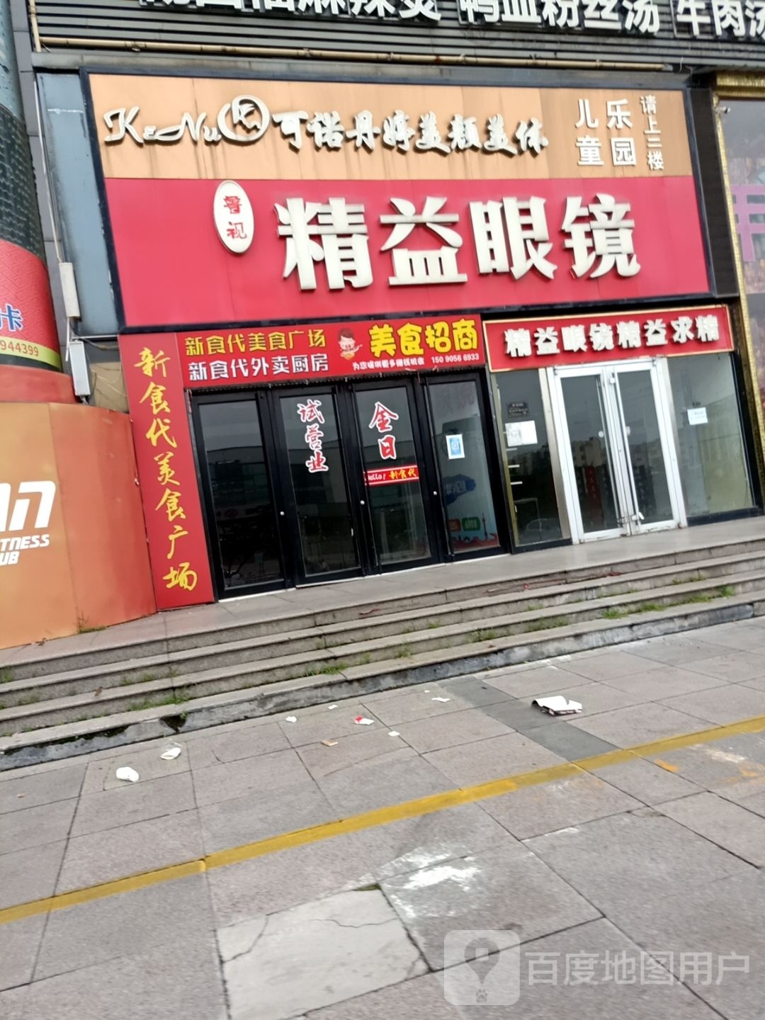 可诺丹婷美颜美体(新玛特购物广场烟台路店)