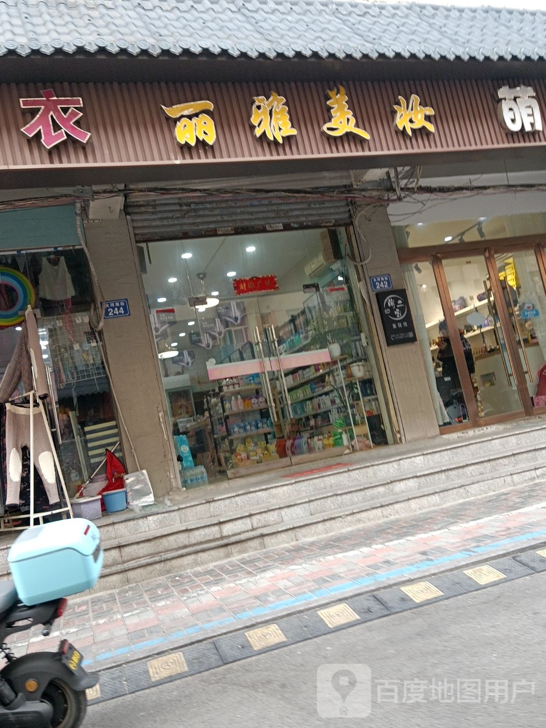 雅苑美妆(大河南街店)