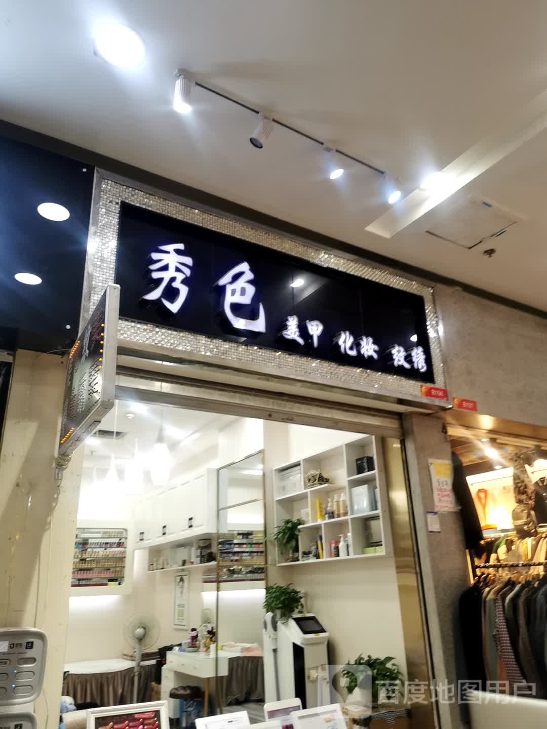 秀色美甲化妆纹绣馆(悦荟广场店)