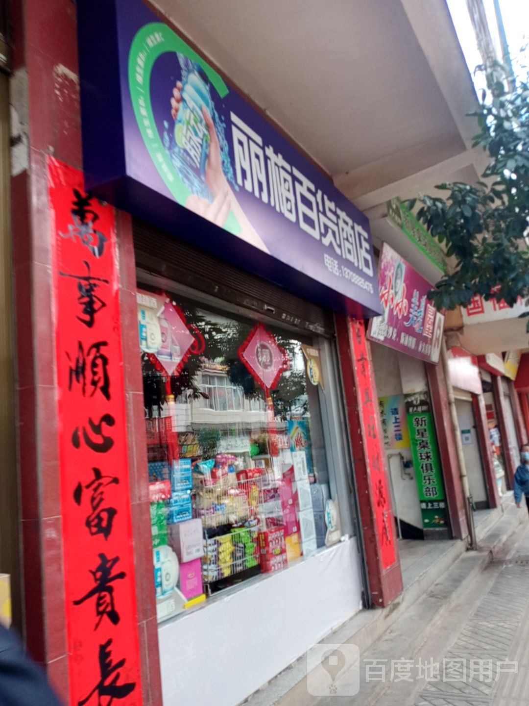 丽梅百货店店