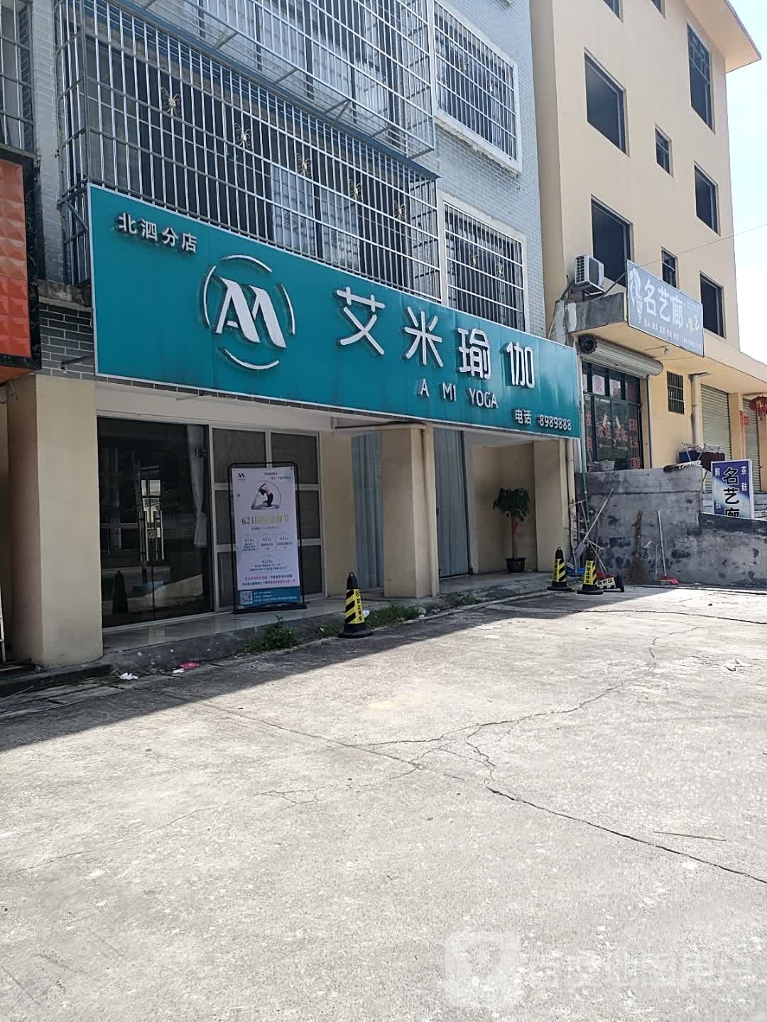 艾米瑜伽(北泗分店)