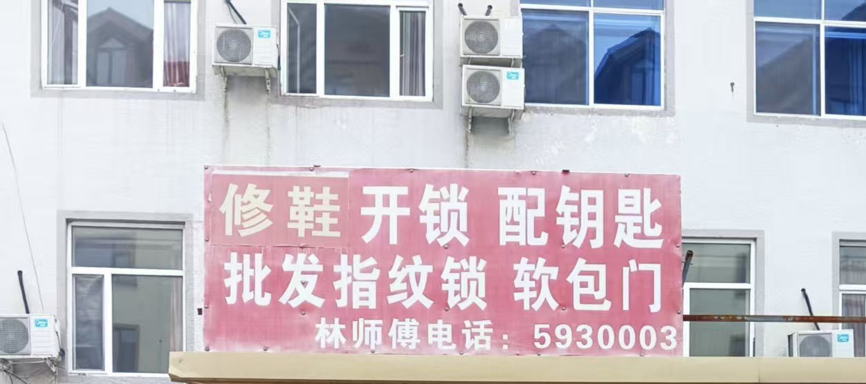 开锁配钥匙批发指纹锁软包门