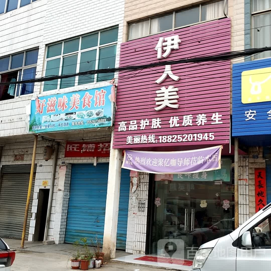 伊人美高品护肤优质养生(S205店)