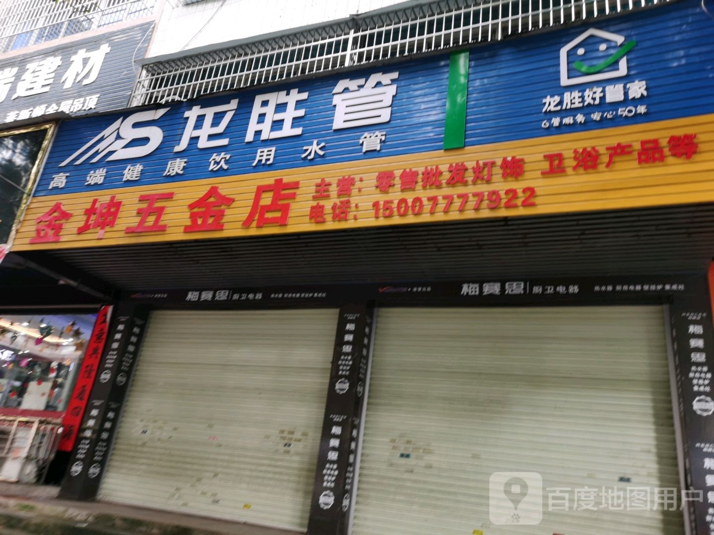 金坤灯饰五金店