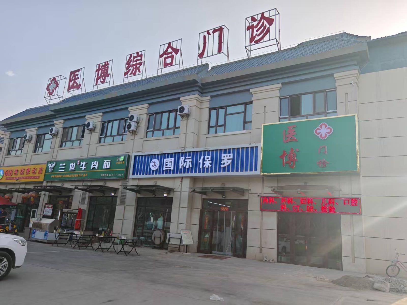 新疆医博综合门诊部