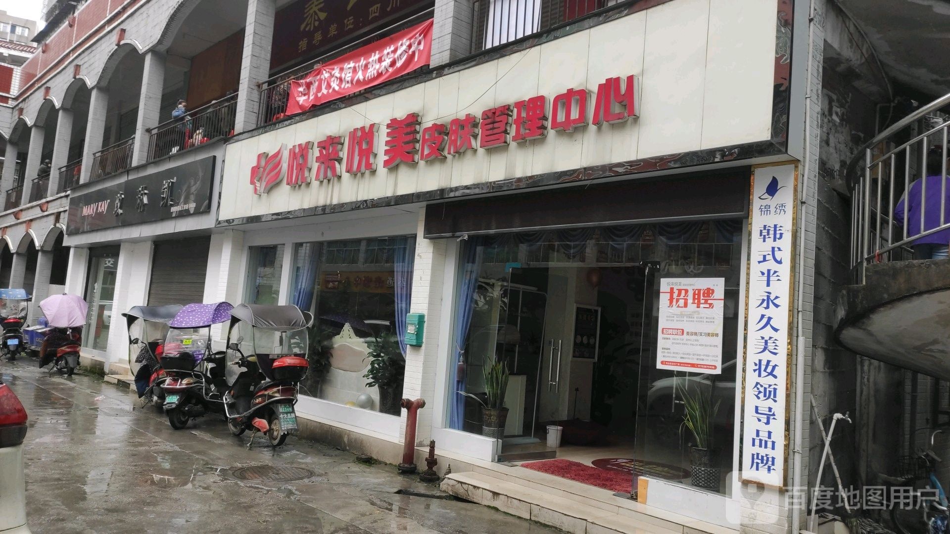 悦来悦美皮肤管里中心(人民路店)