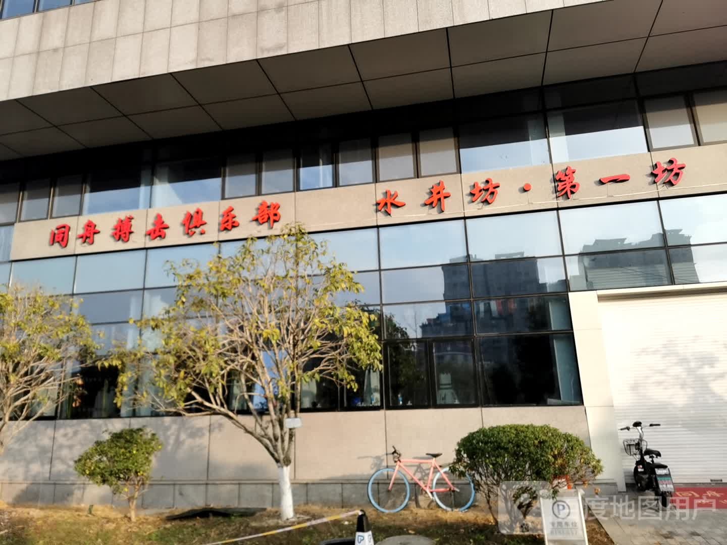 同舟博ji俱乐部(秀湖店)