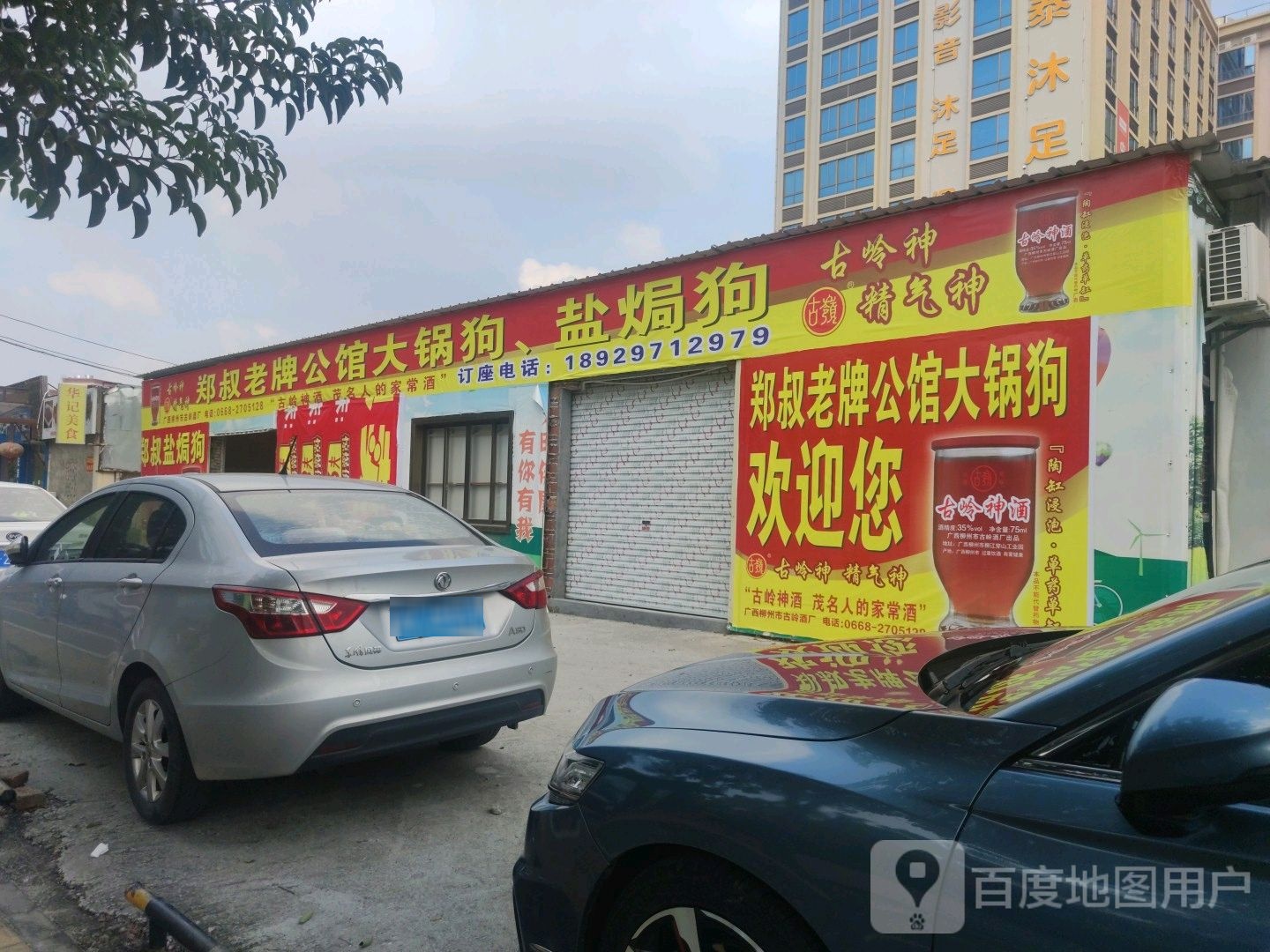 郑叔老牌公馆大锅狗