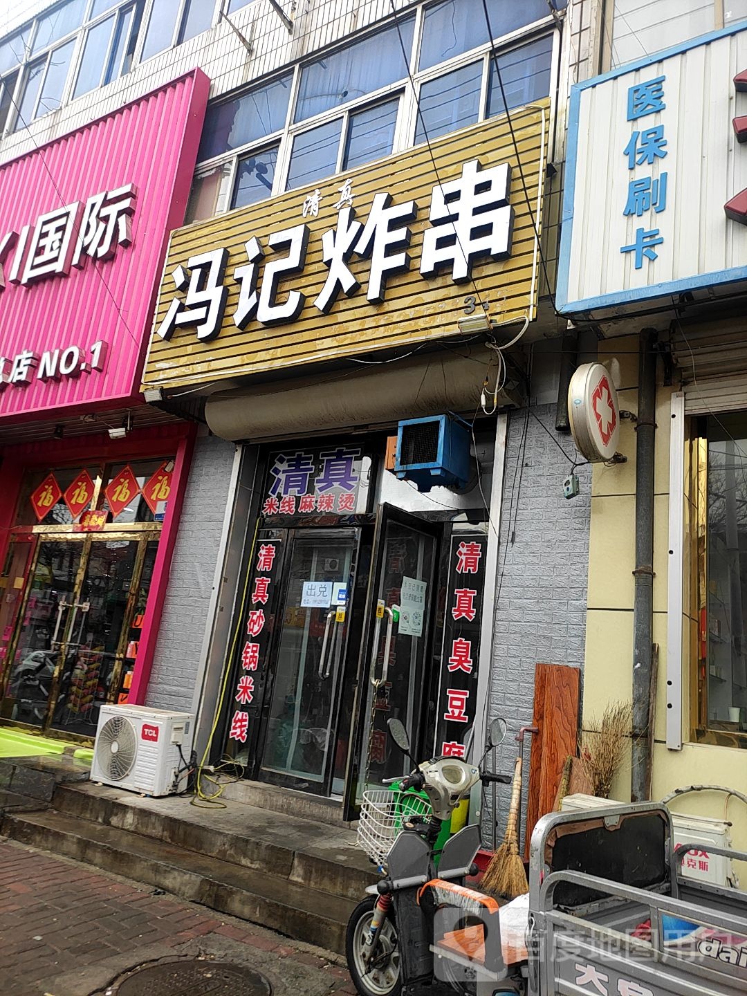 清真冯记炸串