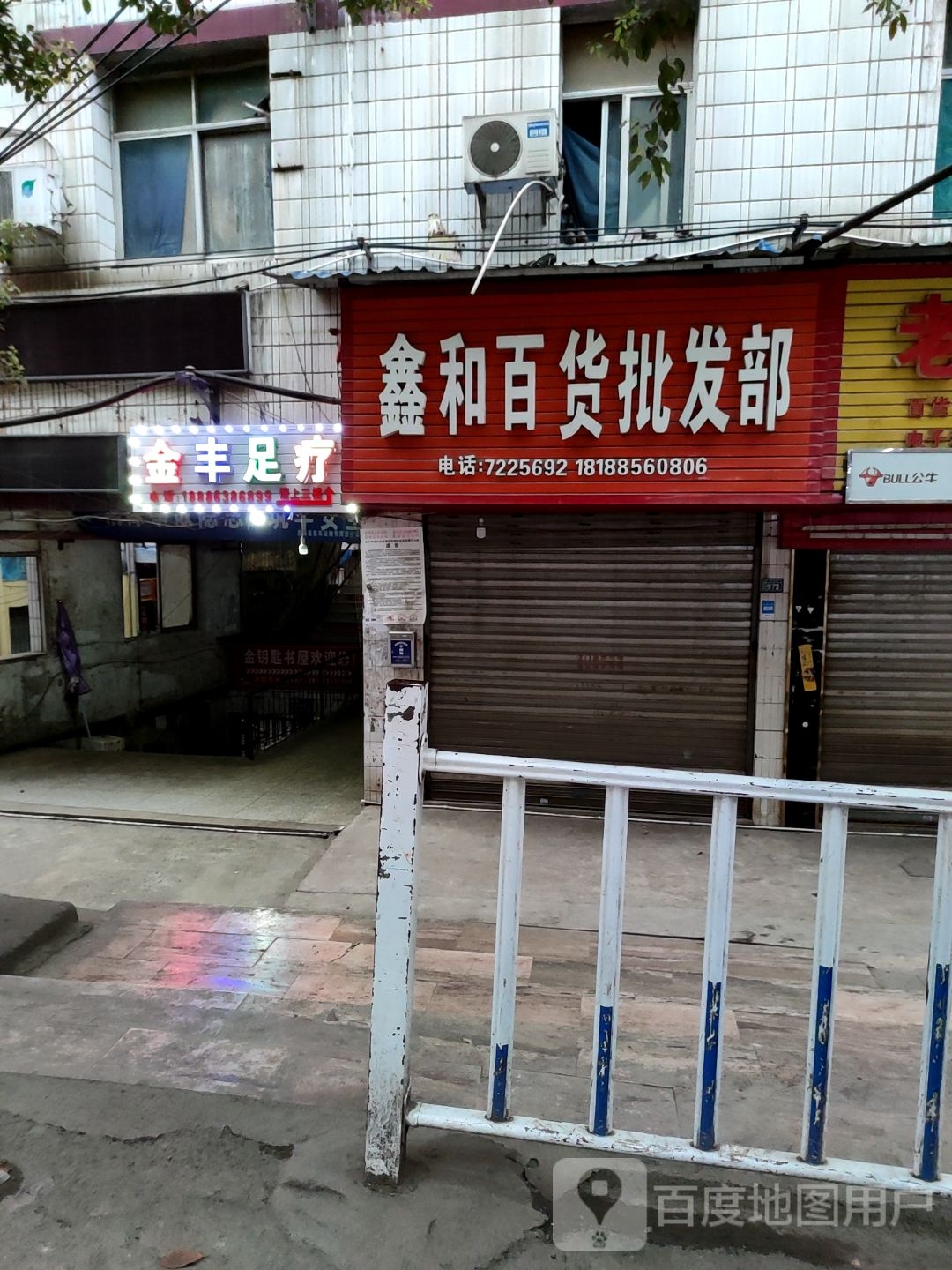 金丰足疗(思南店)