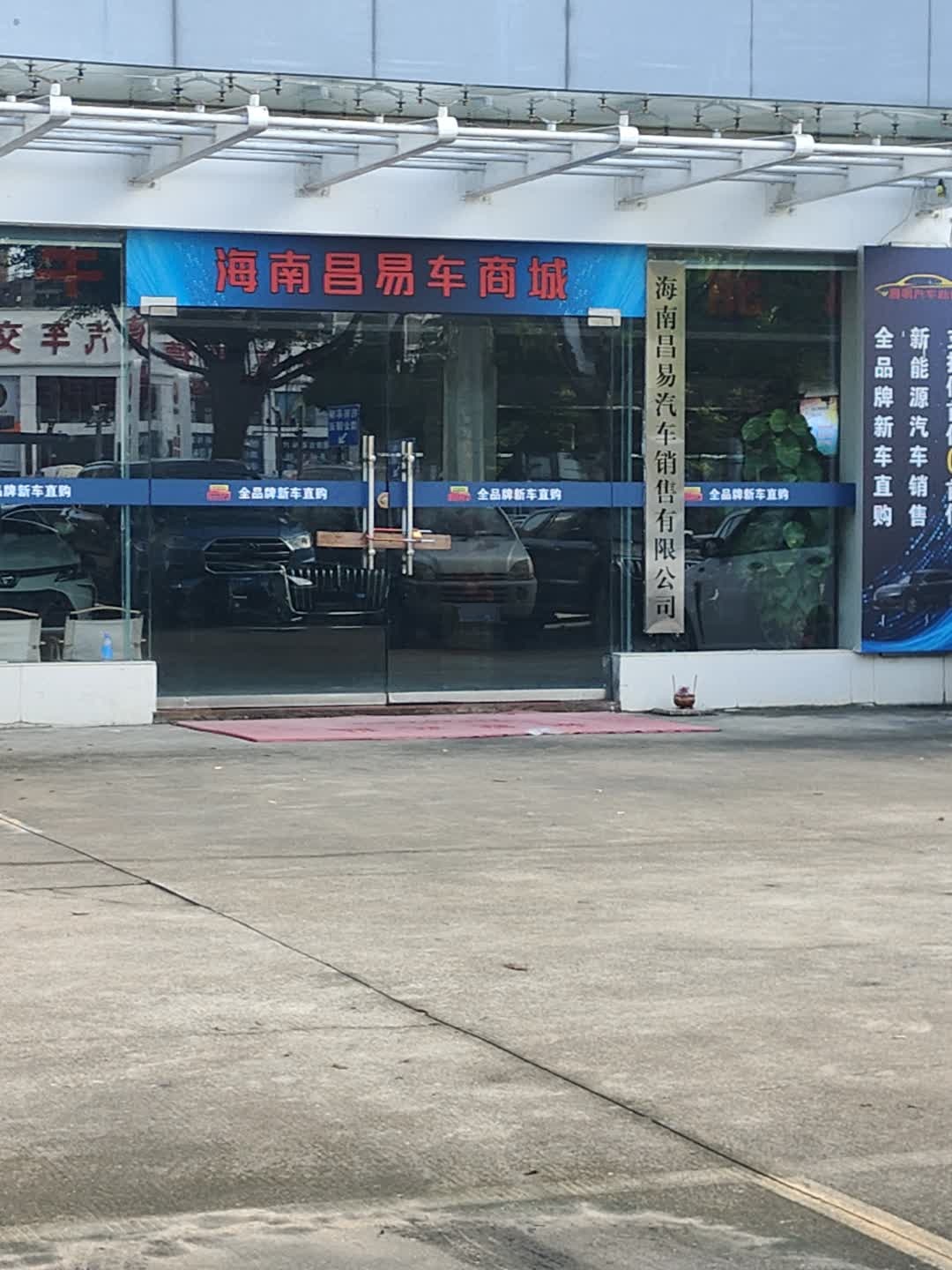 海南昌易汽车销售有限公司