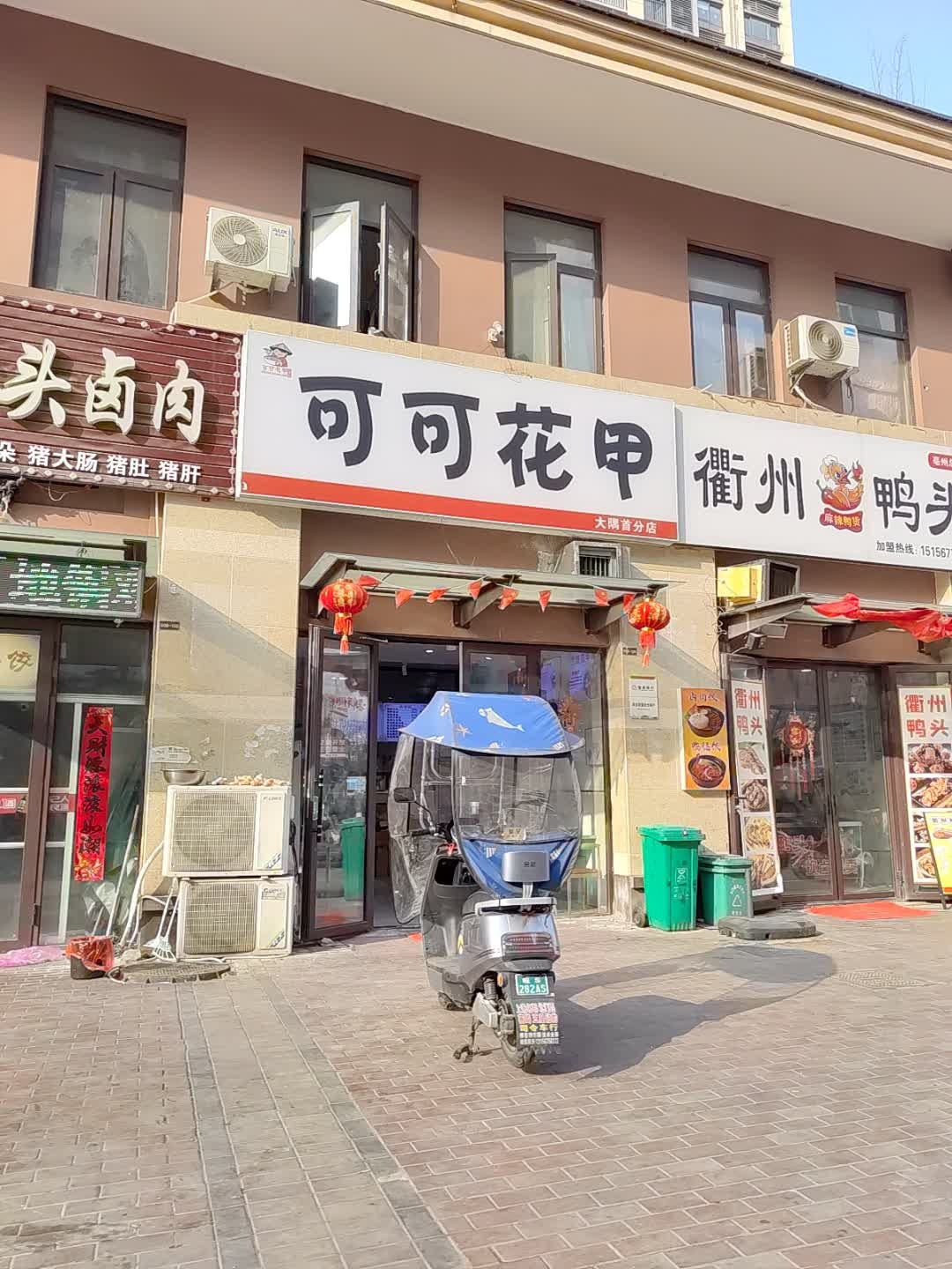 可可花甲(上善名郡店)
