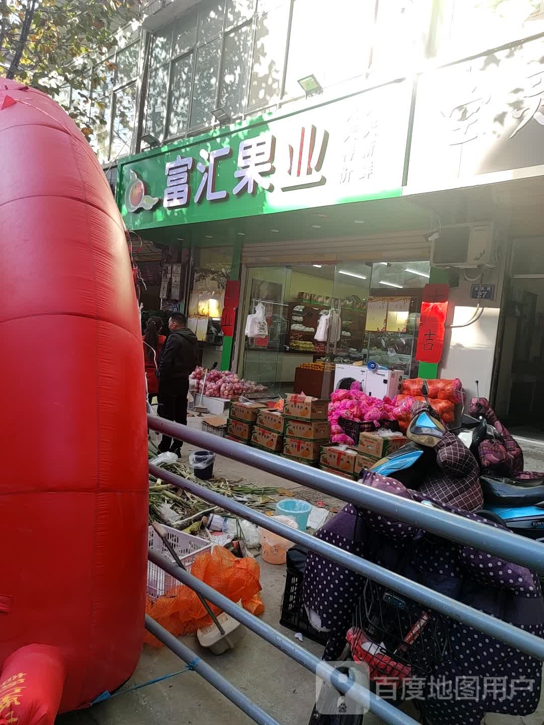 富汇果业(吕家路店)