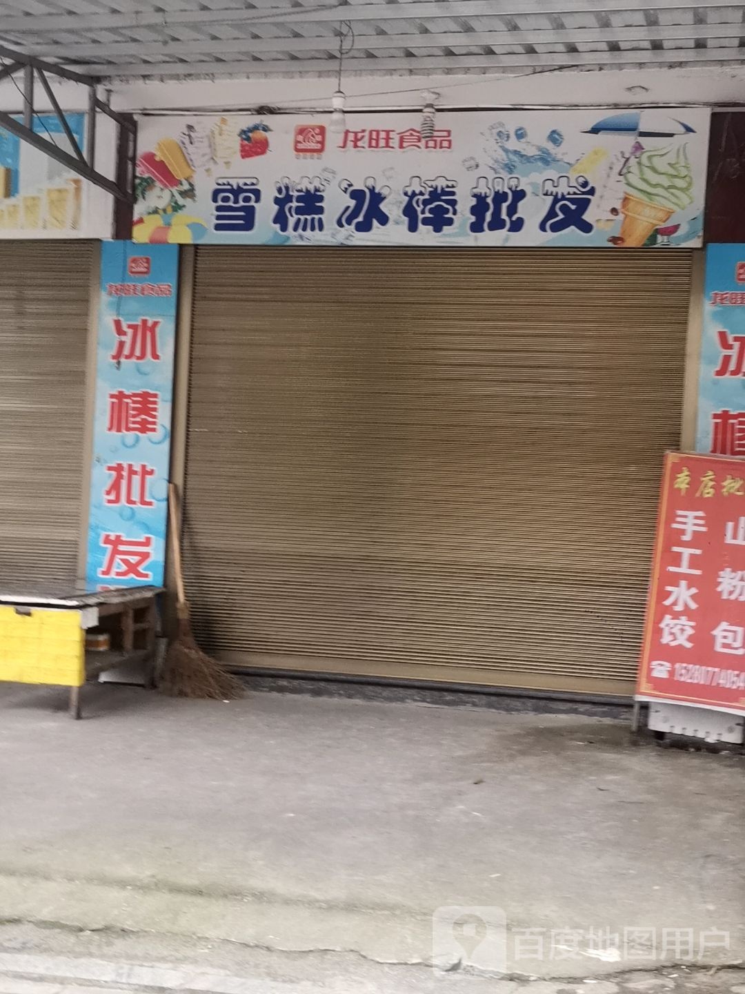 龙旺视频雪糕冰棒批发