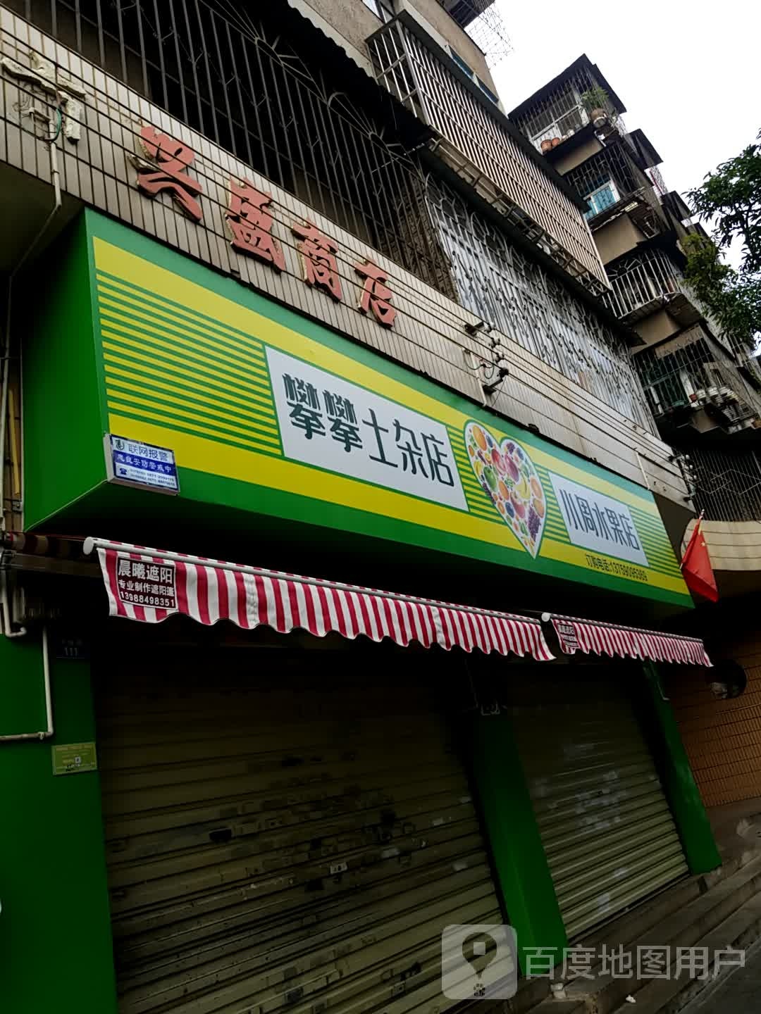 兴盛盛商店(朱槿路店)