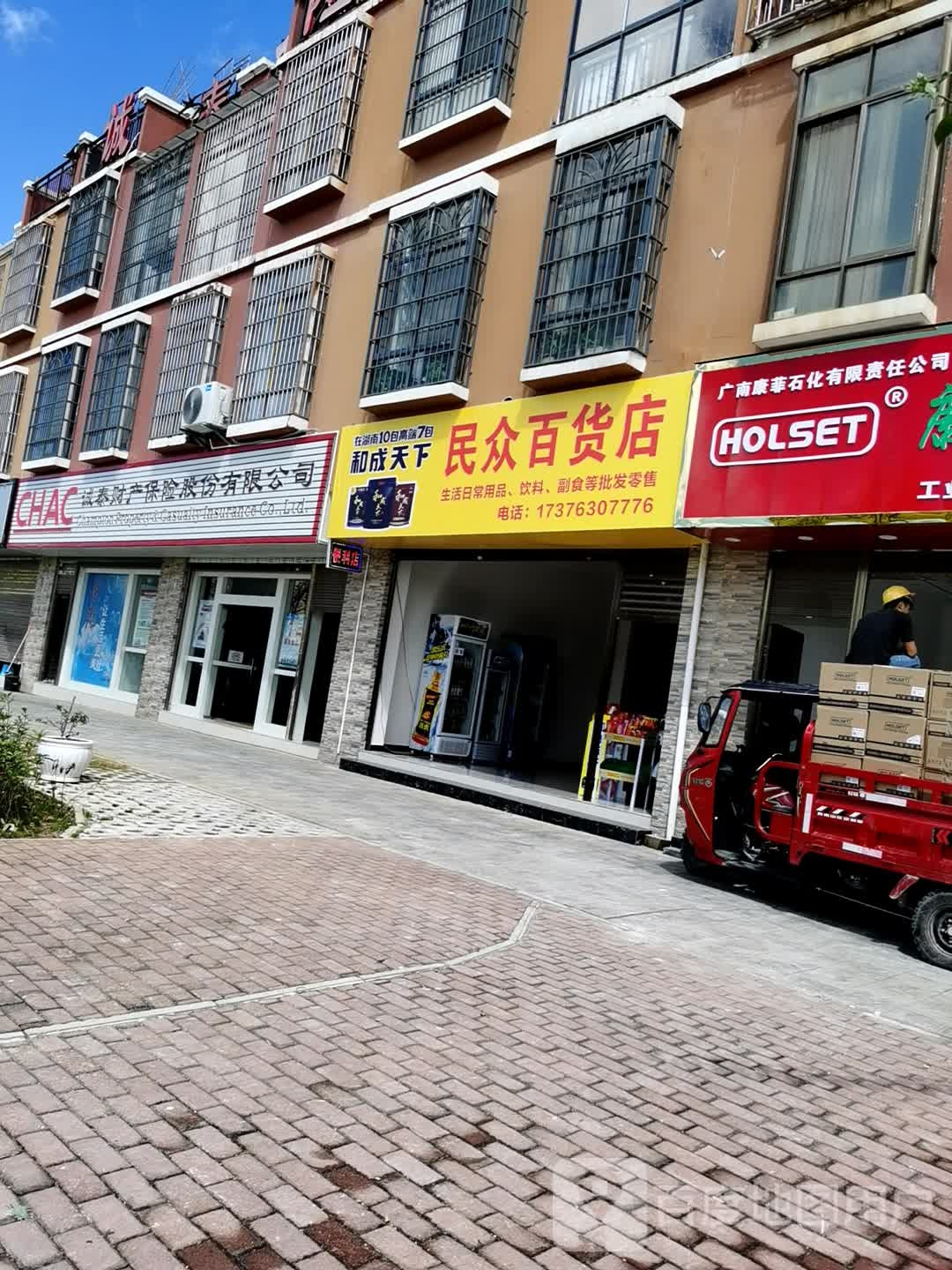 民众镇百货店