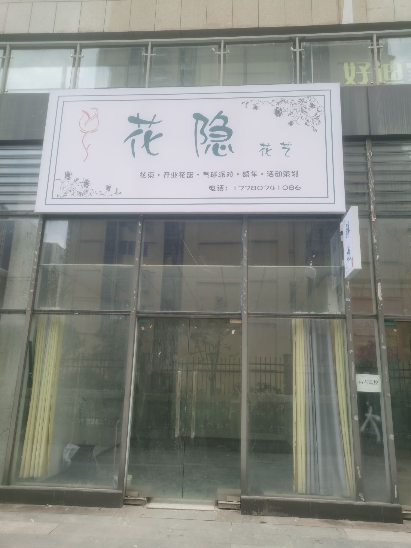 花隐花艺