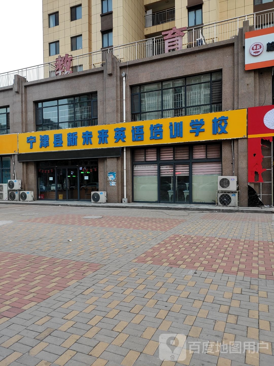 宁津县新未来英语培训学校
