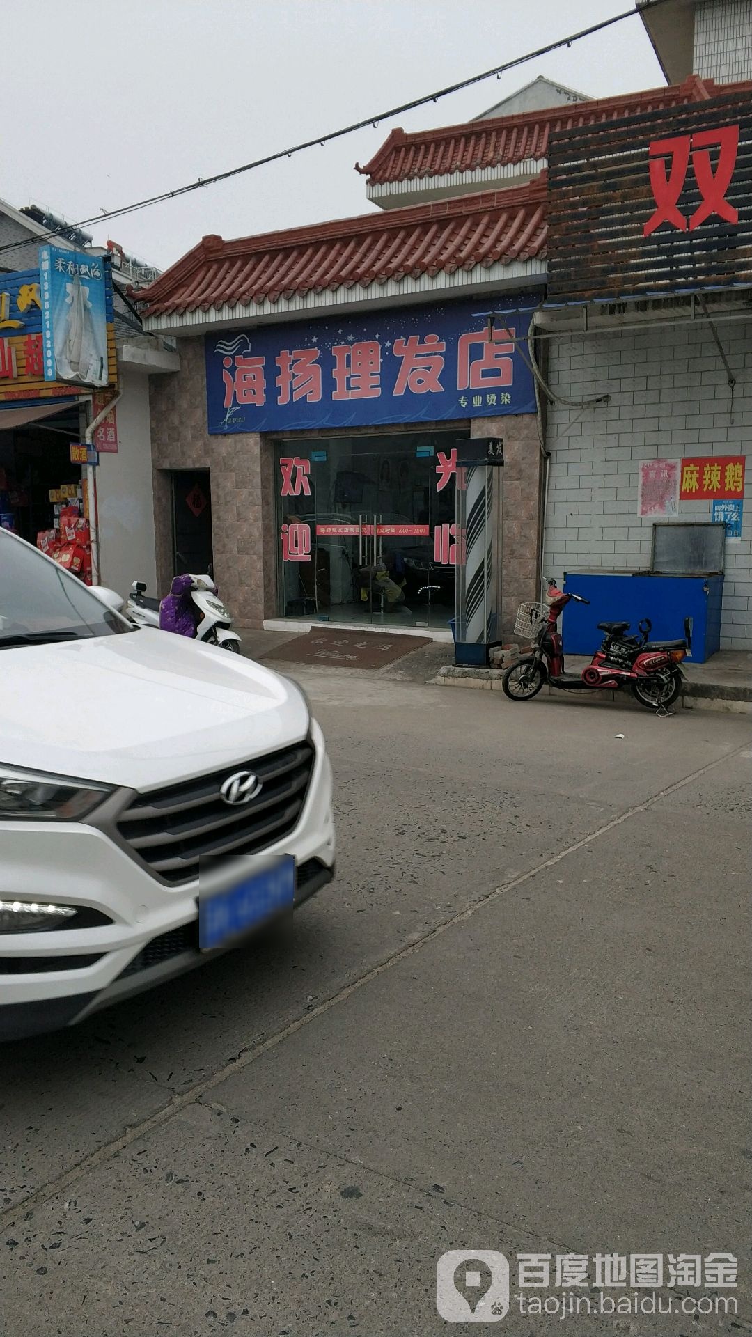 海扬理发店