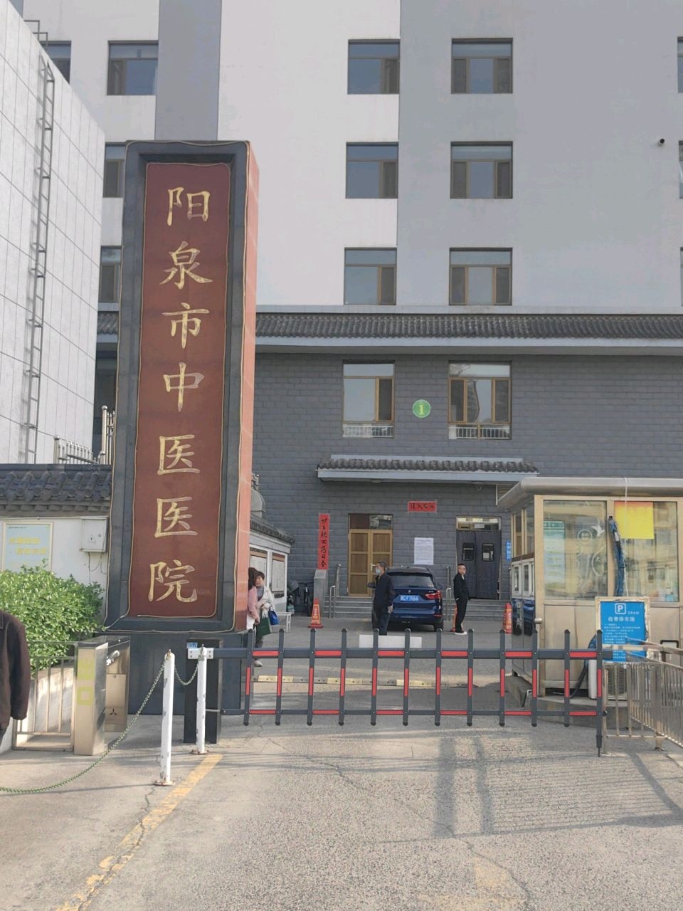 阳泉市中医医院