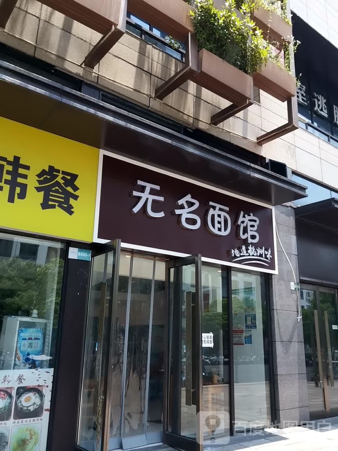 无明面馆