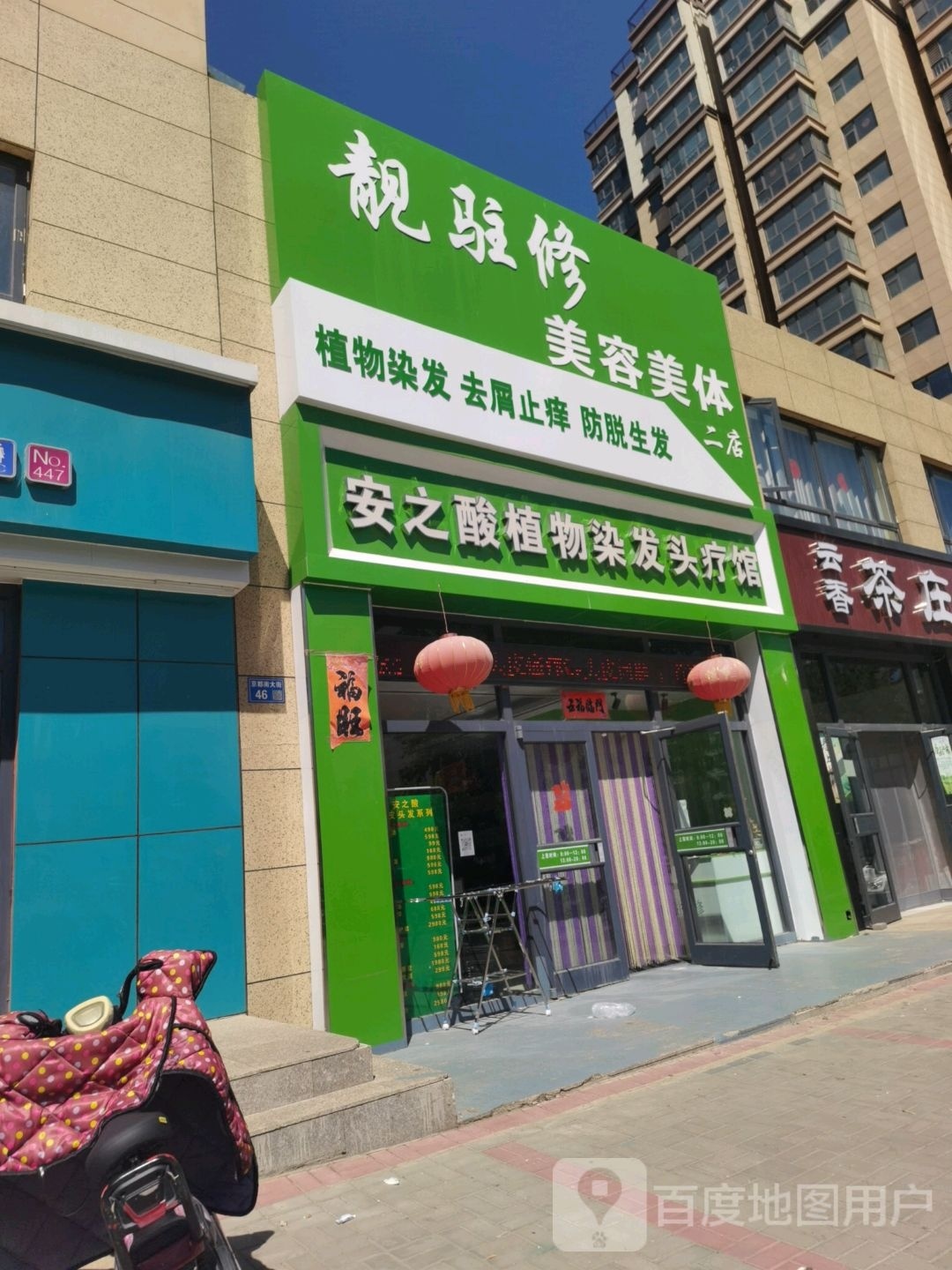 靓驻车美容美体(二店)