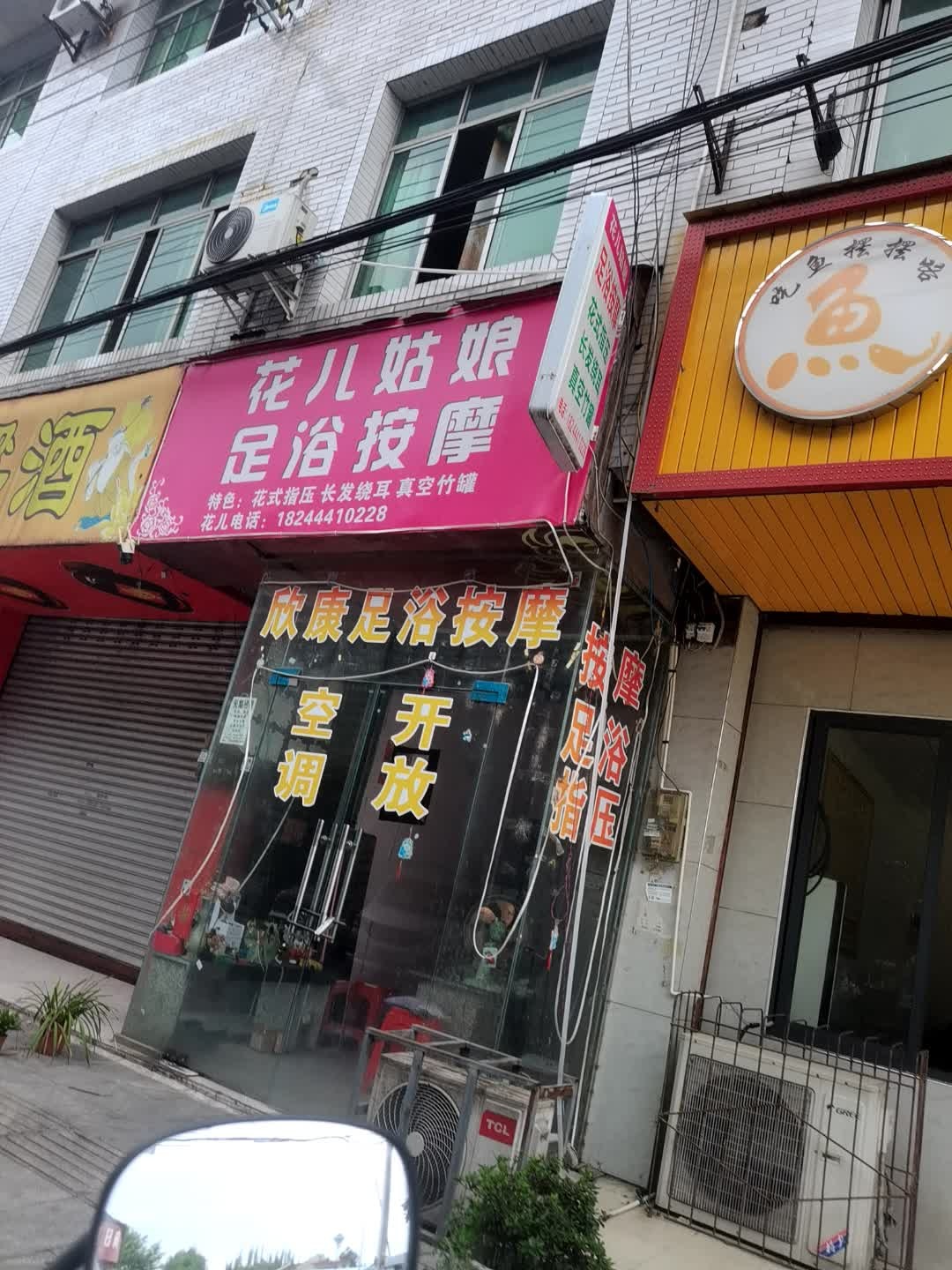 花儿姑娘足浴按摩