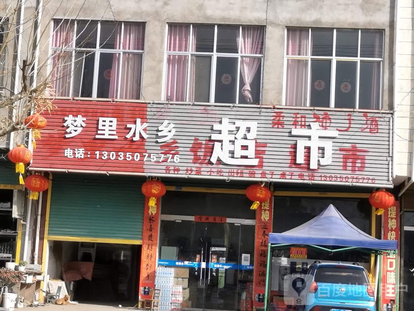 梦里水香超市