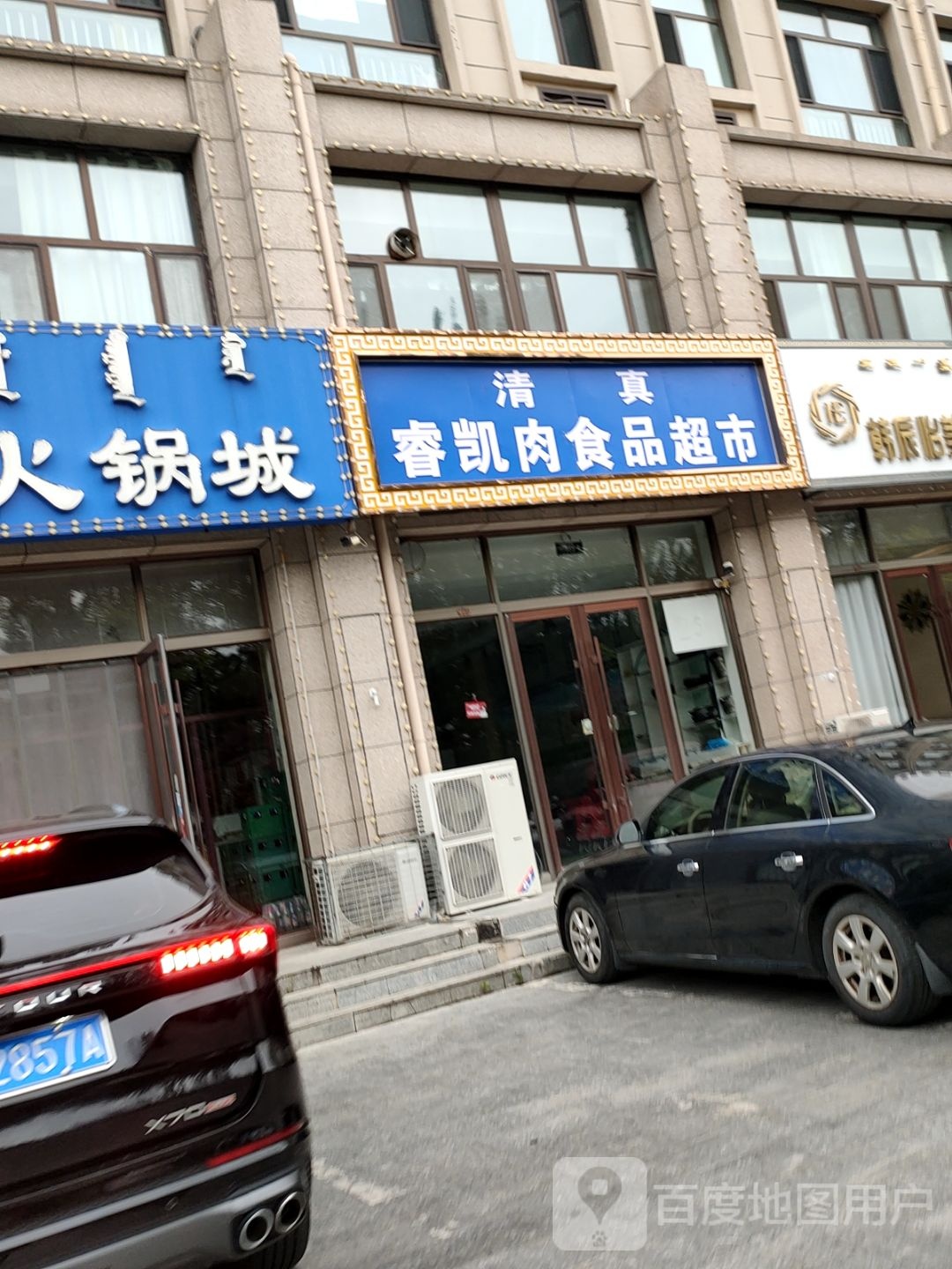 清真睿凯肉食品超市