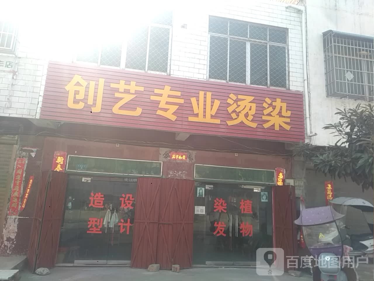 邓州市刘集镇创艺专业烫染(032县道店)