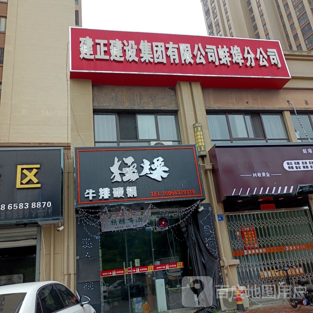 极燥牛肉碳锅(银泰百货蚌埠东海大道店)