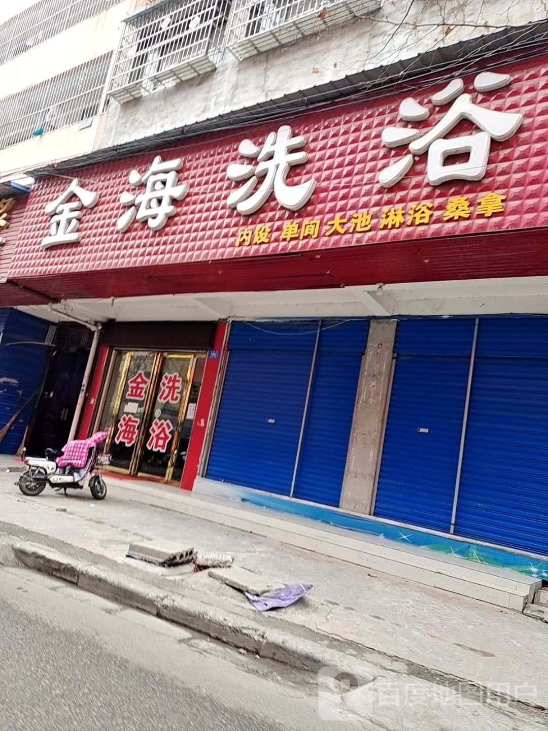 金海洗浴(湍韵路店)