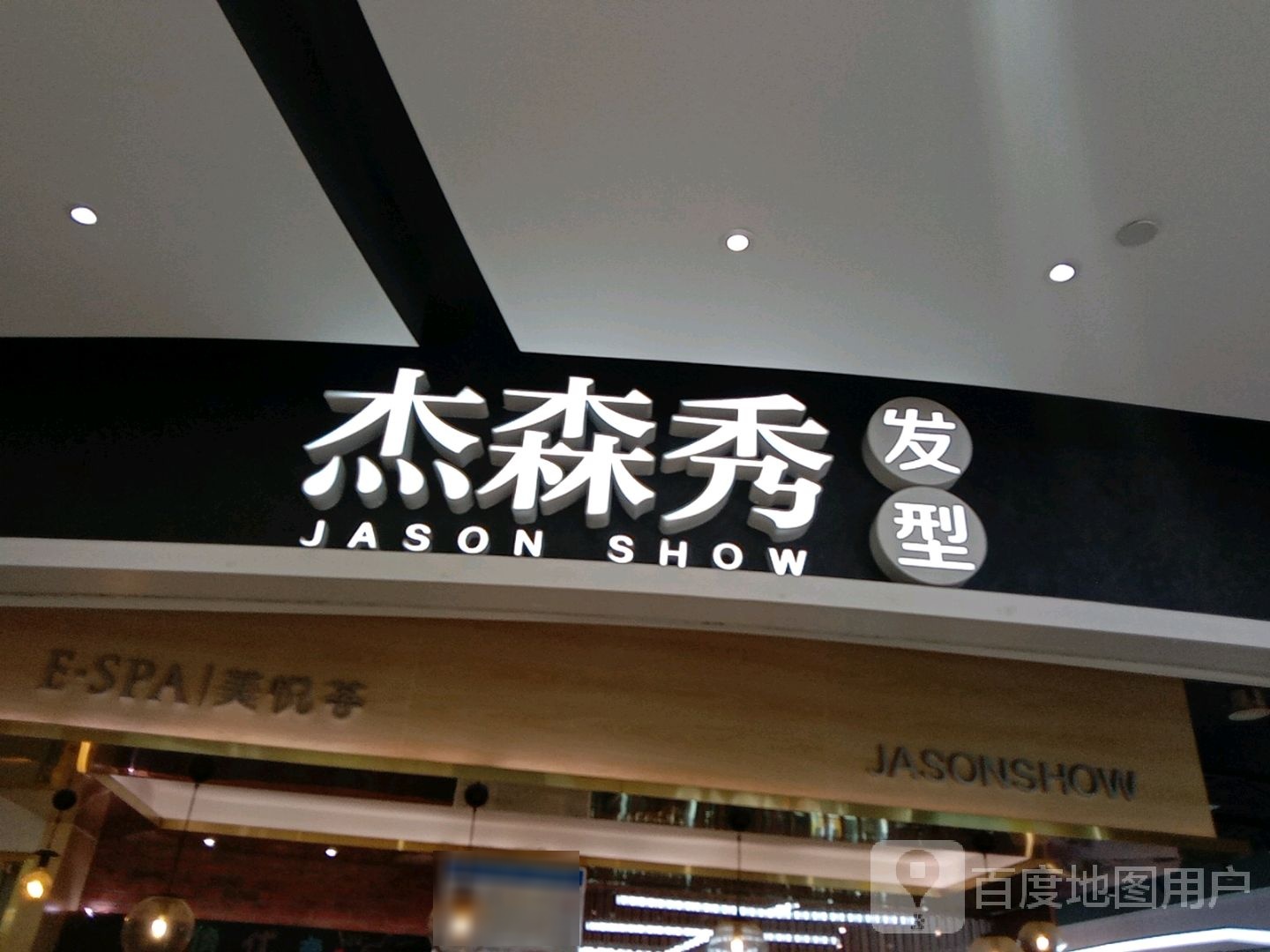 森杰秀发型(银泰百货嘉善大道店)