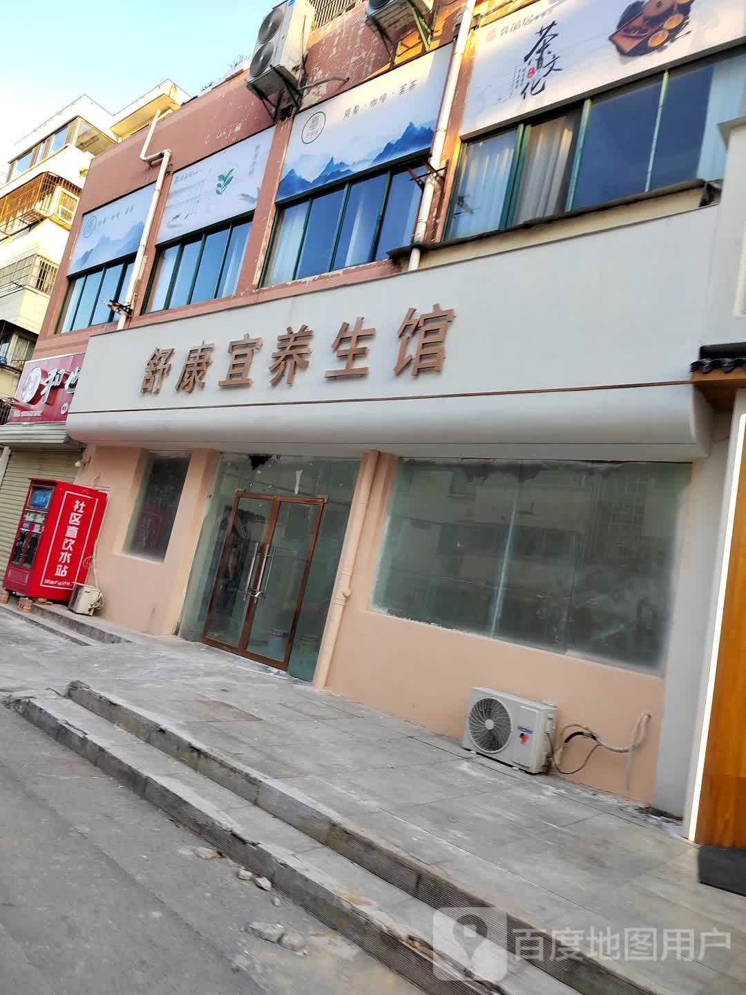 舒康宜养生馆