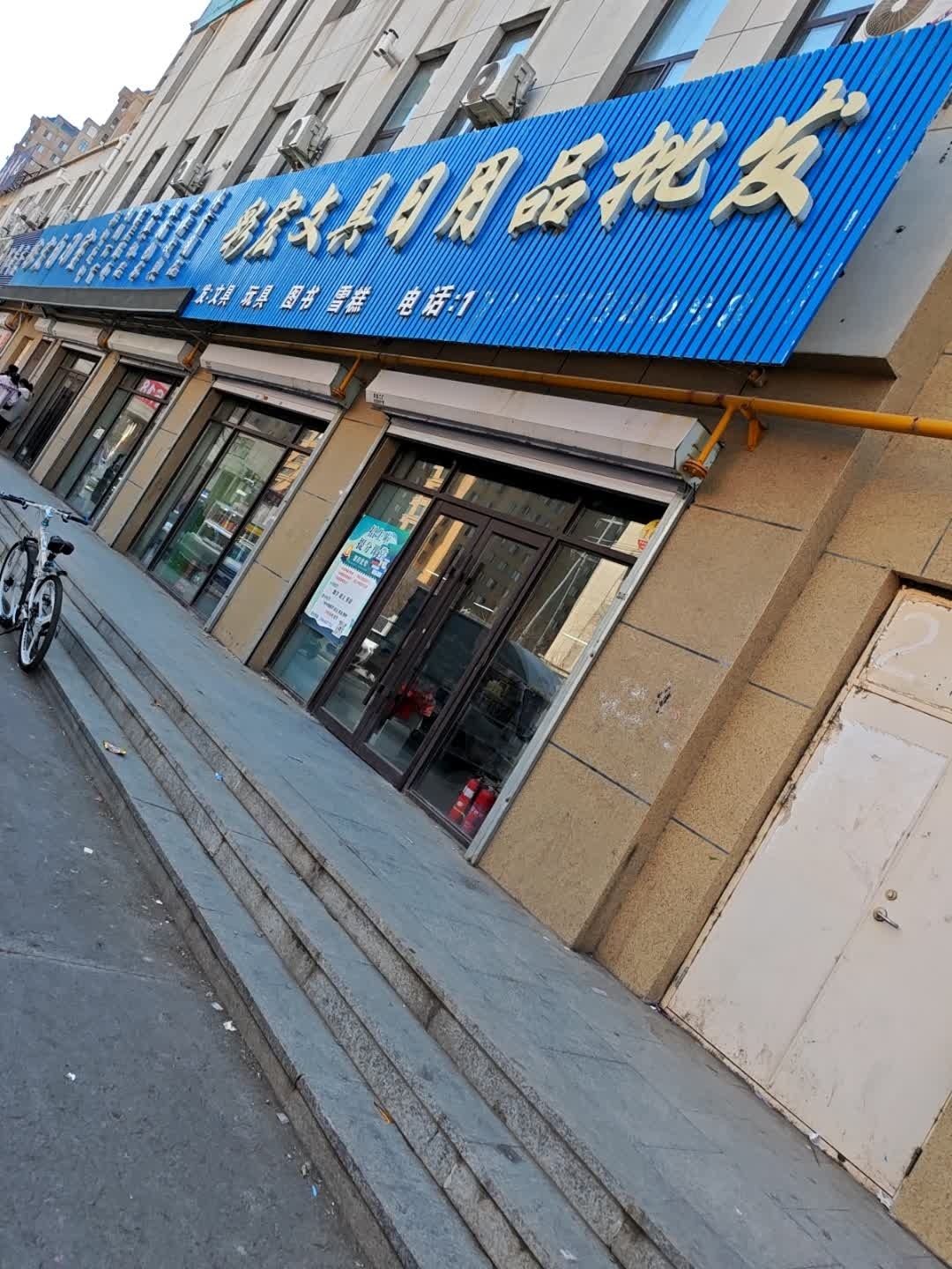 彩宏文具日用品批发