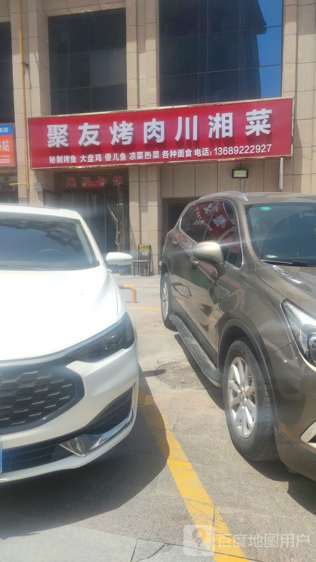 聚友烤肉川湘菜