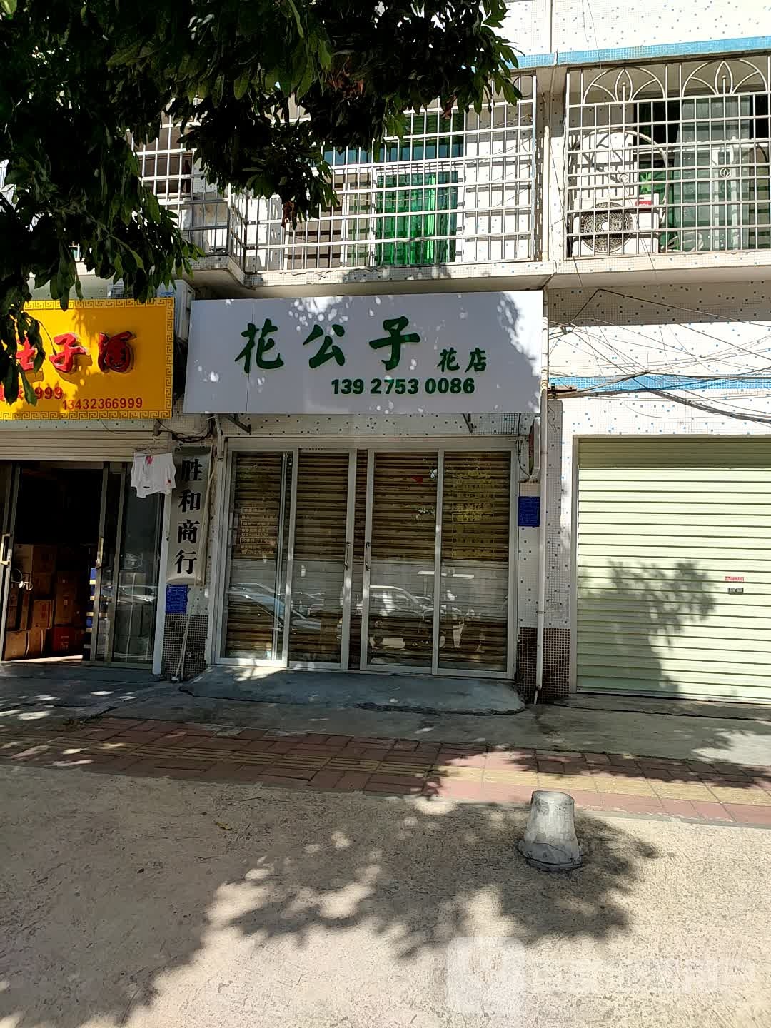 花公子花店