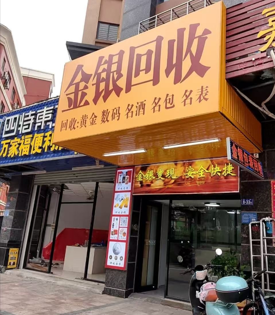 鋆铭金银回收