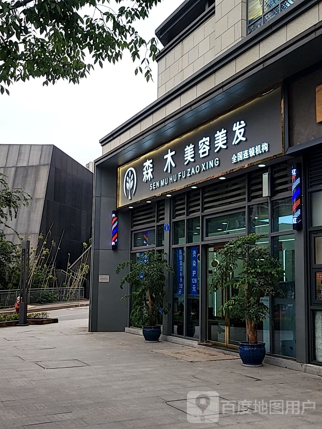 森木美发美发(重庆天地店)