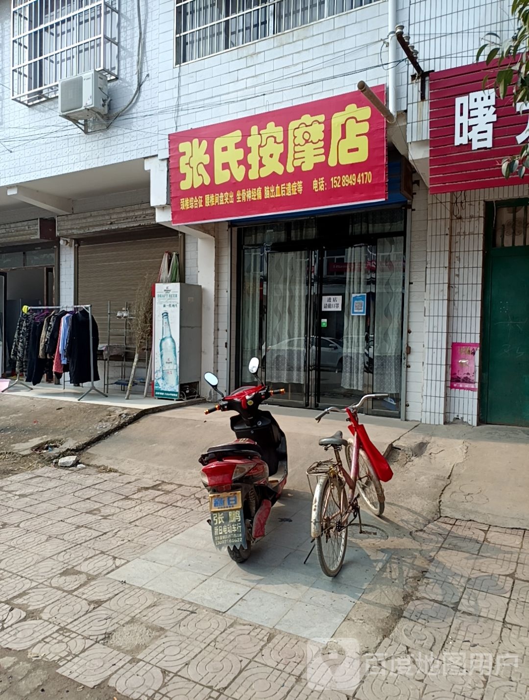 张是按摩店