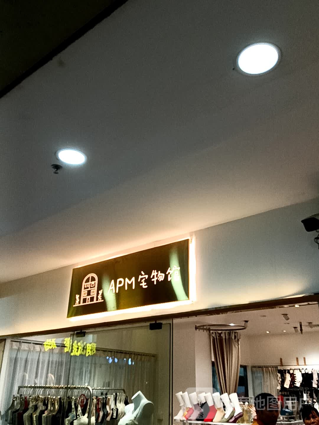 APM宅物馆(星光嗯新天地店)