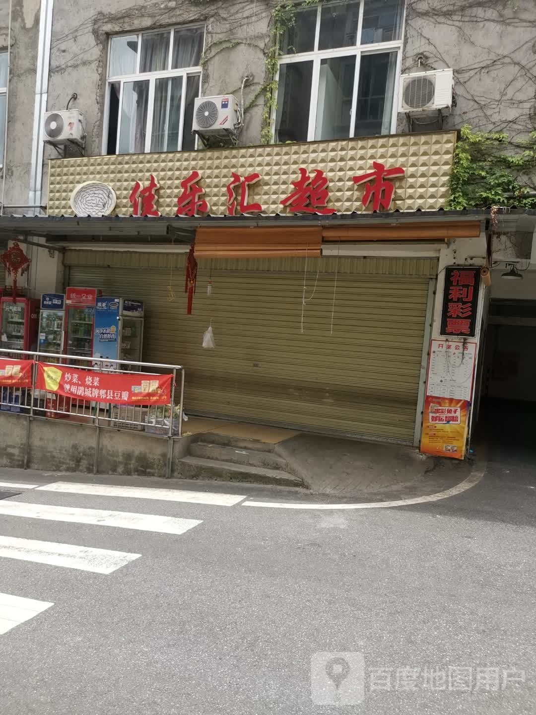 佳乐汇超市