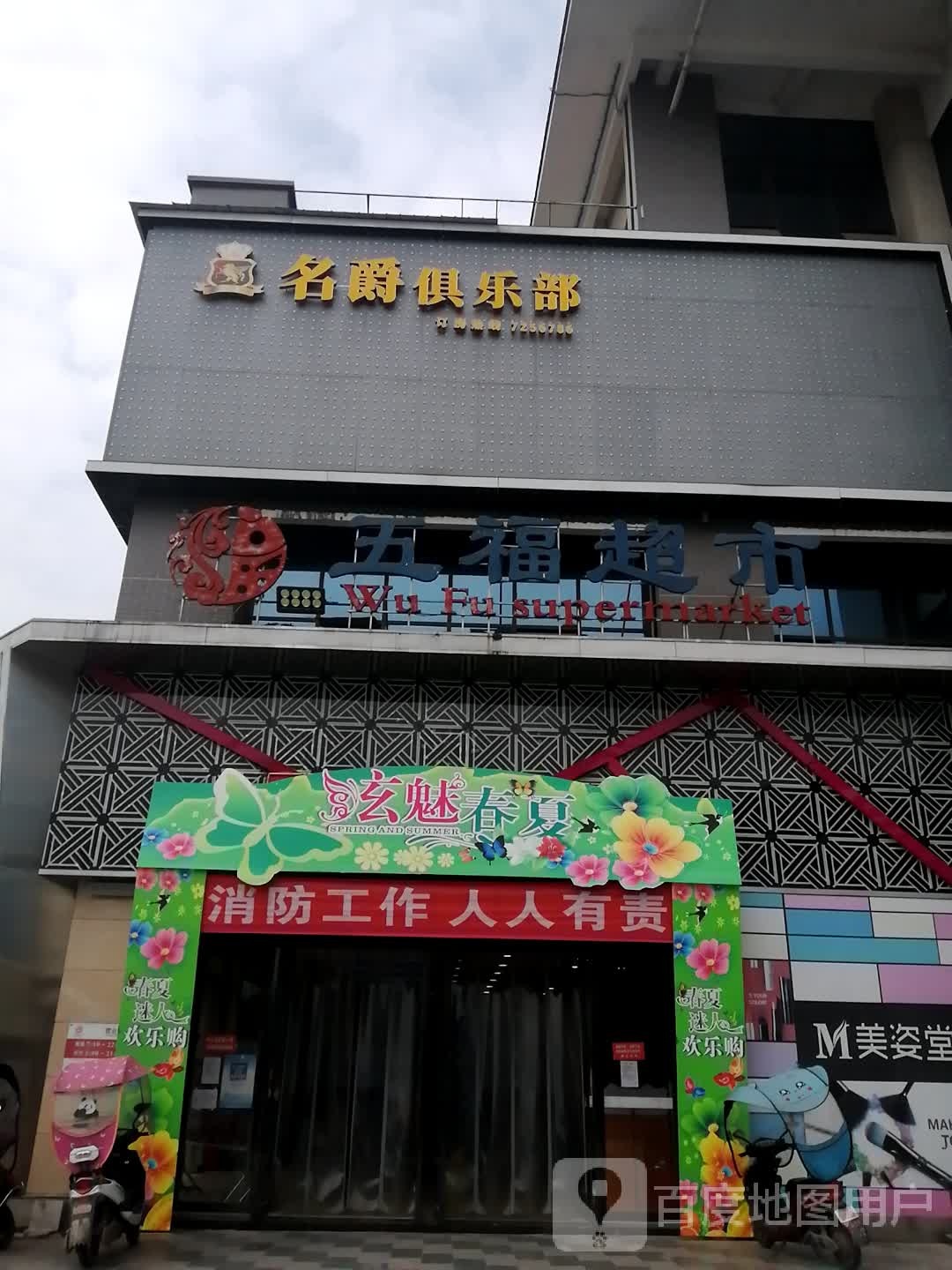 围五福超市(滨江大道店)