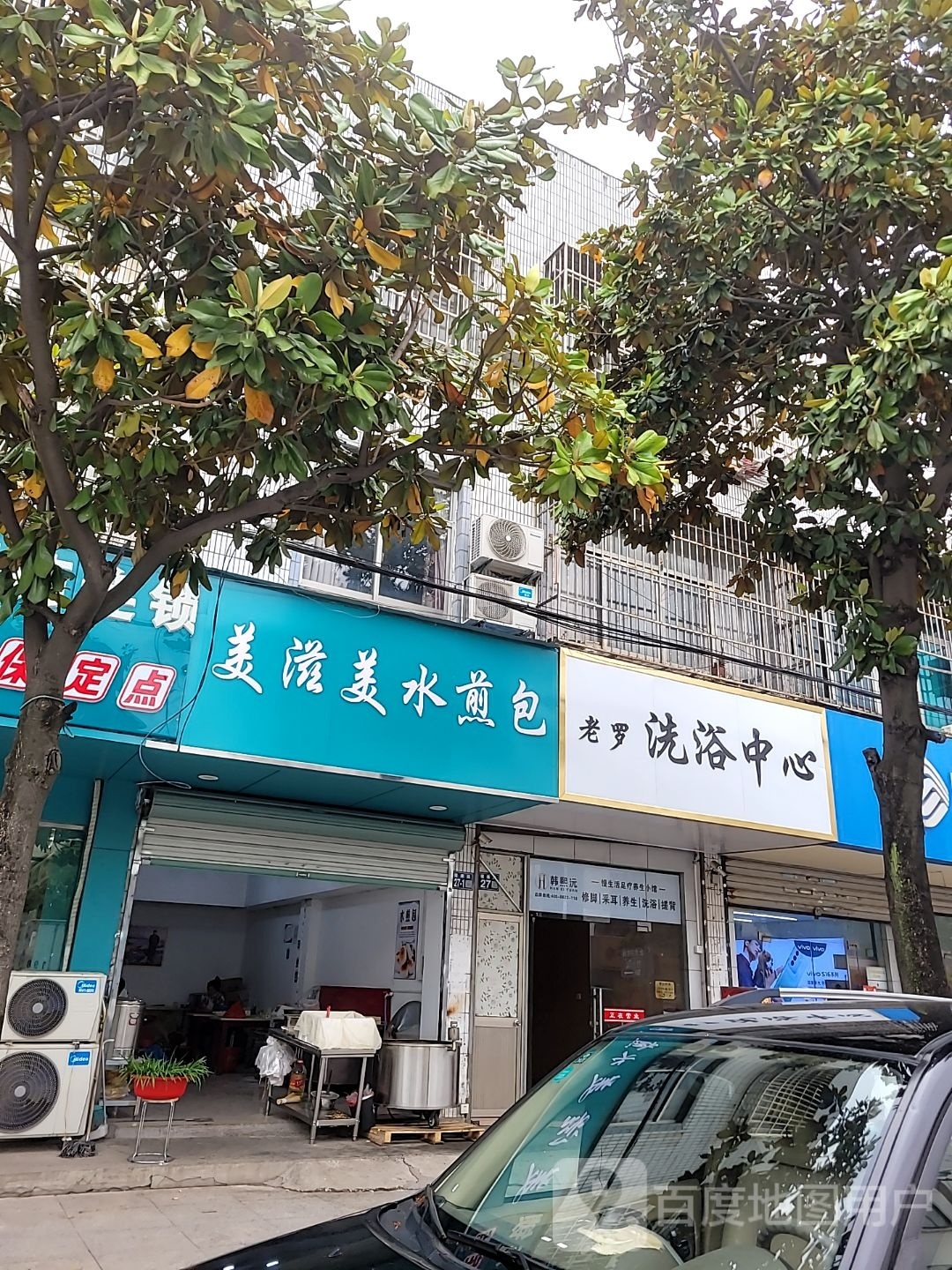老罗闲洗浴中心