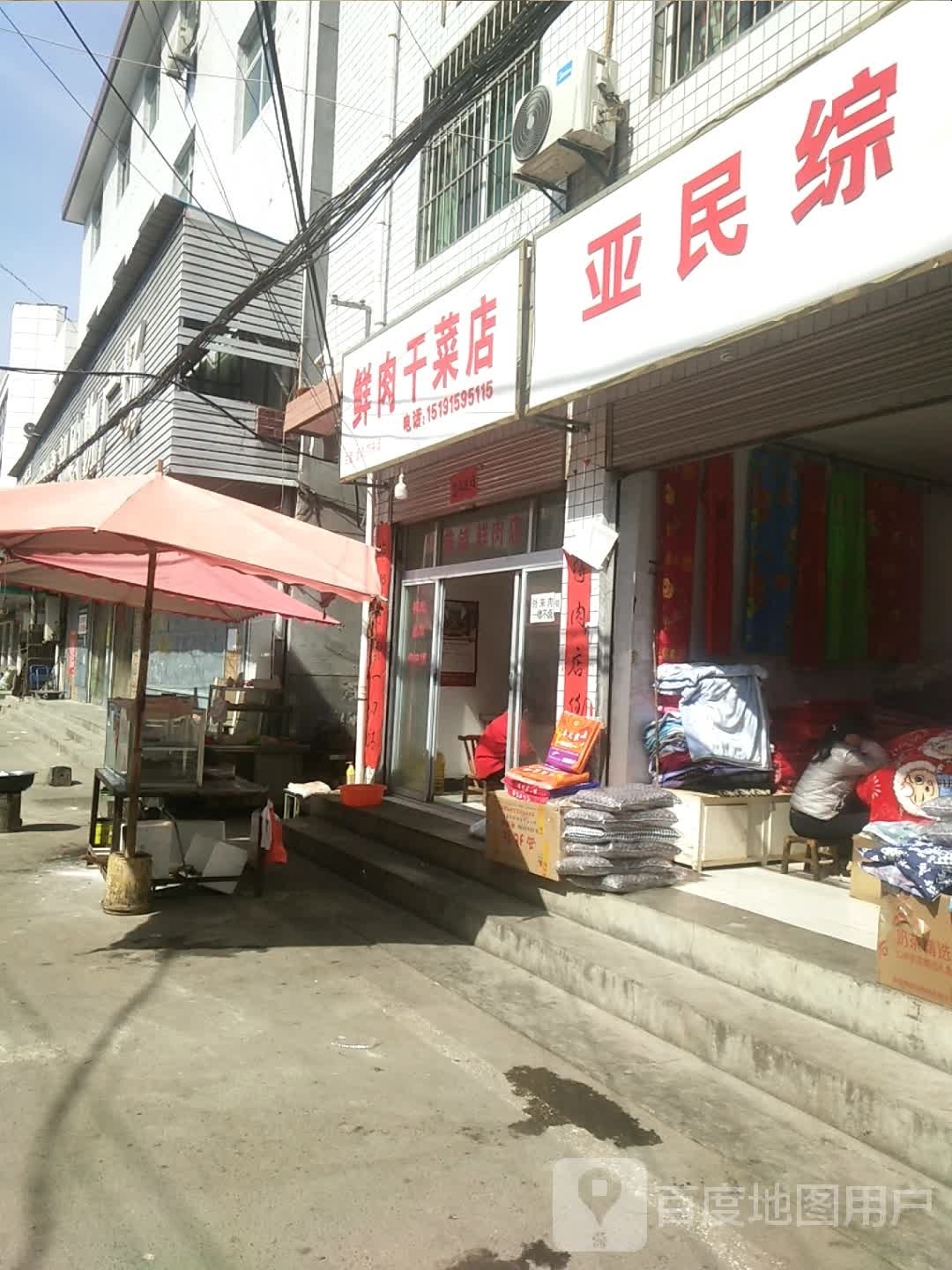 亚民综合门市部